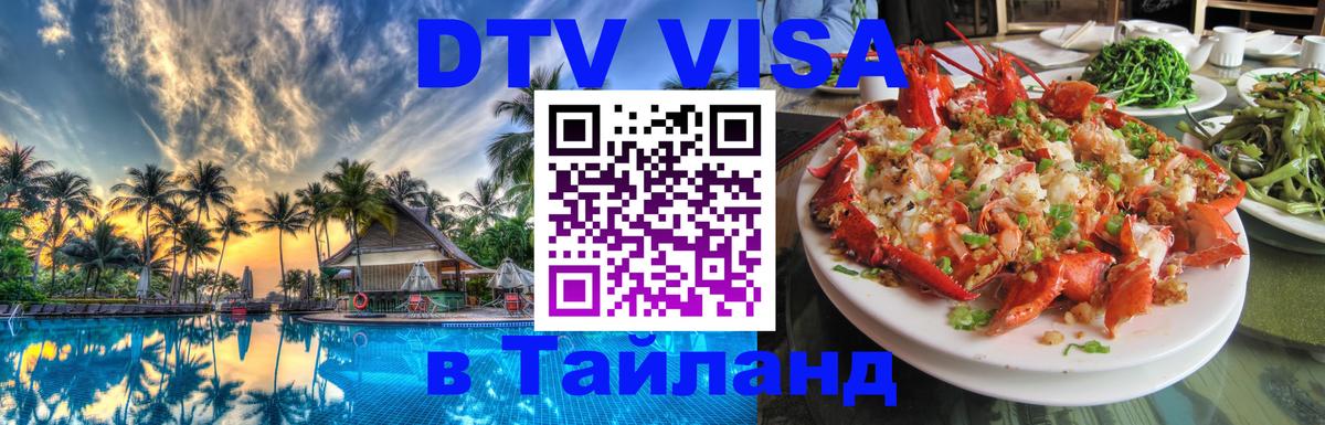 DTV виза Тайланд Цхинвал 
