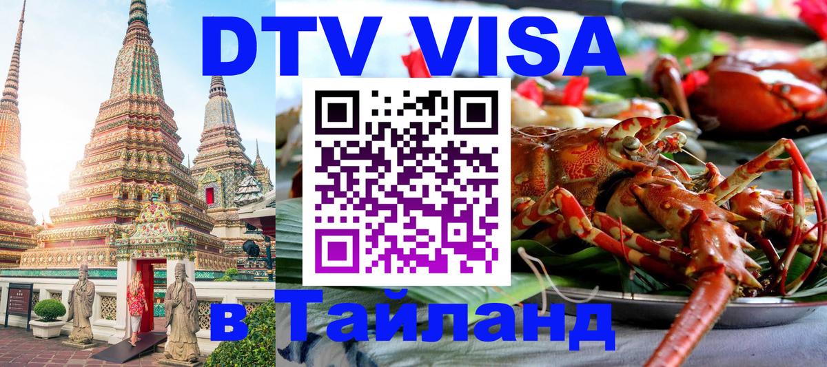 DTV Виза в Тайланд для россиян Цхинвал 