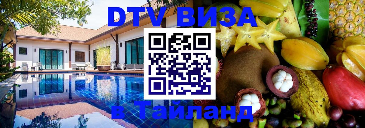 DTV Visa Thailand — прайс и условия, виза без дополнительных документов - Цхинвал  20.11.2025 